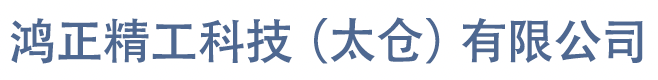 鸿正精工科技（太仓）有限公司